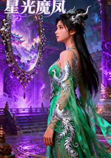 星光魔凤