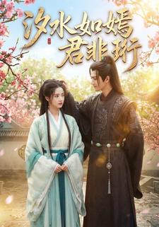 汐水如嫣君非珩