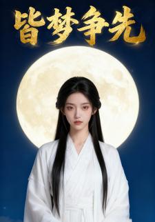 皆梦争先