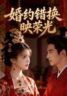 婚约错换映荣光