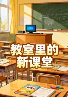 教室里的新课堂