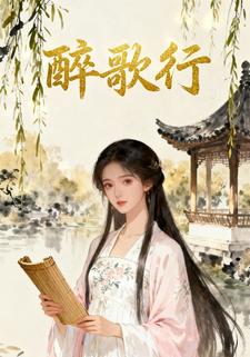 醉歌行