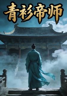 青衫帝师
