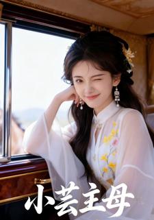 小芸主母