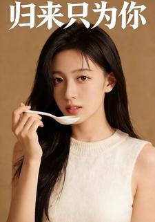 归来只为你