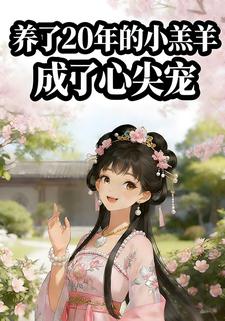 养了 20 年的小羔羊成了心尖宠