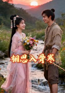 相思入骨寒