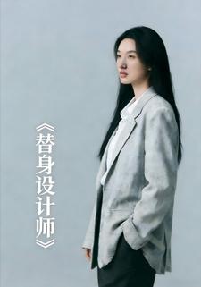 替身设计师