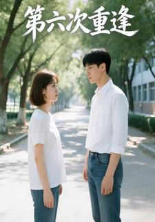 第六次重逢