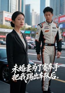 未婚妻为了赛车手把我踢出车队后