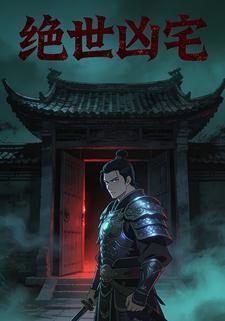 绝世凶宅