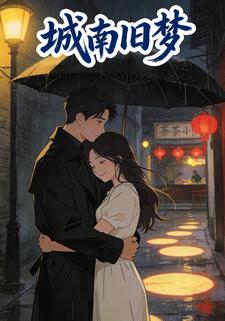 城南旧梦