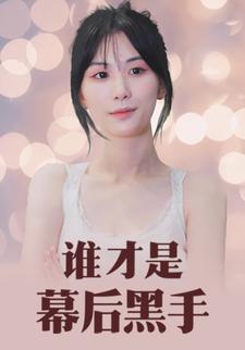 谁才是幕后黑手