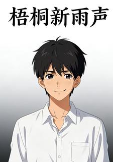 梧桐新雨声
