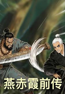 聊斋之燕赤霞前传