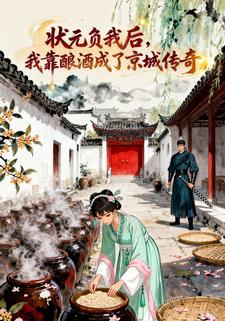 状元负我后，我靠酿酒成了京城传奇