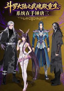 斗罗大陆之武魂殿重生：系统在手锤唐三