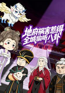 地府祸害惹得全城偷听八卦