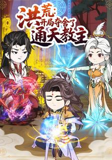 洪荒：开局夺舍了通天教主