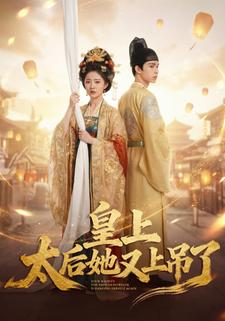 皇上，太后她又上吊了