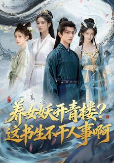 养女妖开青楼？这书生不干人事啊