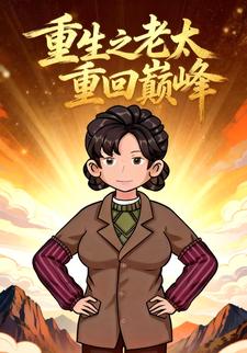 重生之老太重回巅峰