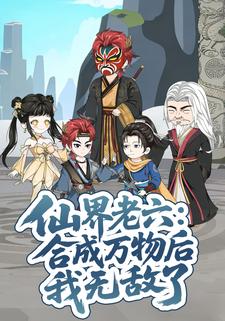 仙界老六：合成万物后我无敌了