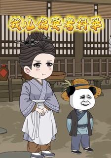 我儿偏要考科举