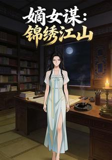 嫡女谋：锦绣江山
