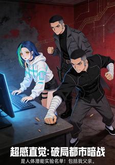 超感直觉：破局都市暗战