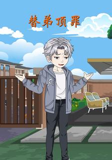 替弟顶罪