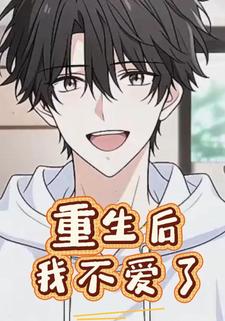 重生后我不爱了