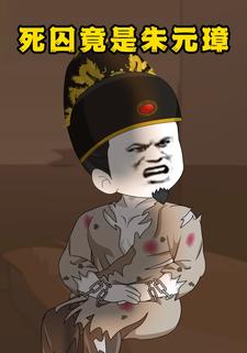 死囚竟是朱元璋