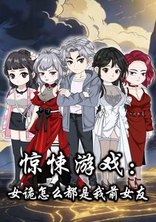 惊悚游戏:女诡怎么都是我前女友