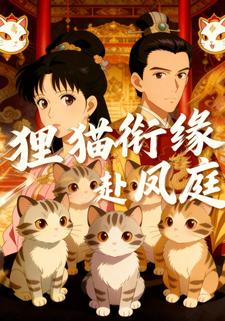 狸猫衔缘赴凤庭