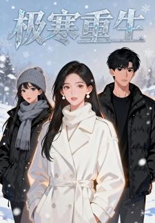 极寒重生