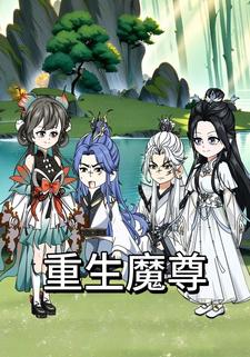 重生魔尊