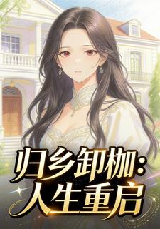 归乡卸枷：人生重启