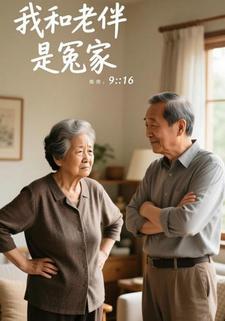 我和老伴是冤家