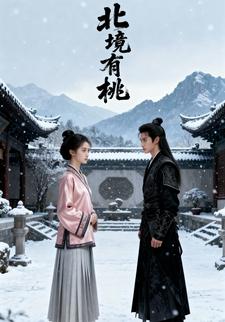 北境有桃