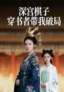 深宫棋子：穿书者带我破局