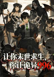 让你末世求生，你让诡异996