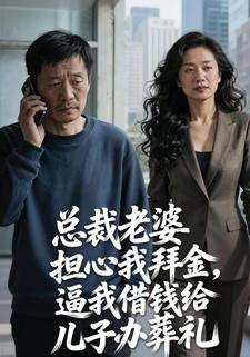 总裁老婆担心我拜金，逼我借钱给儿子办葬礼