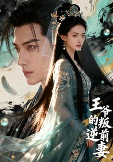 王爷的叛逆前妻