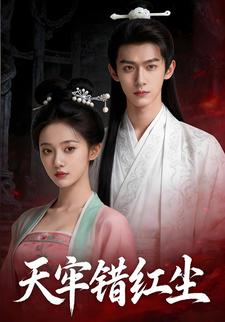 天牢错红尘
