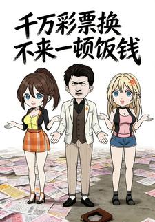 千万彩票换不来一顿饭钱