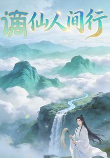 谪仙人间行