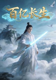 百亿长生