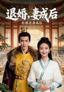 退婚，妻成后