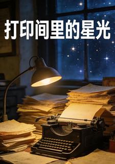 打印间里的星光